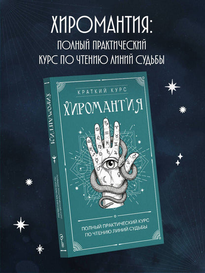 Хиромантия. Полный практический курс по чтению линий судьбы