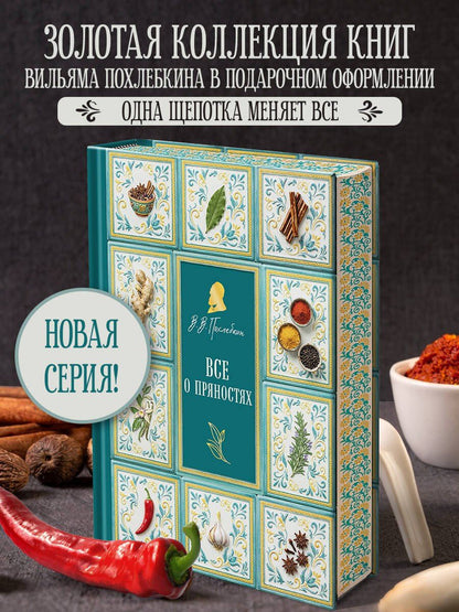 Вильям-Август Похлебкин: Все о пряностях (подарочное издание с запечатанным обрезом, фольгой и тиснением)