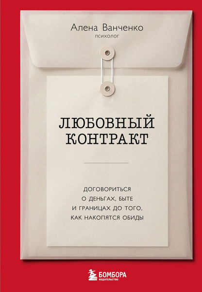 Алена Ванченко: Любовный контракт. Договориться о деньгах, быте и границах до того, как накопятся обиды