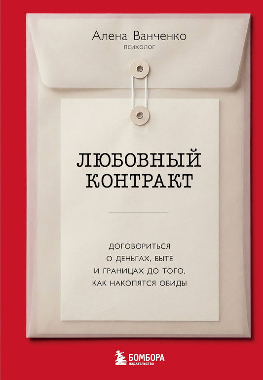Алена Ванченко: Любовный контракт. Договориться о деньгах, быте и границах до того, как накопятся обиды
