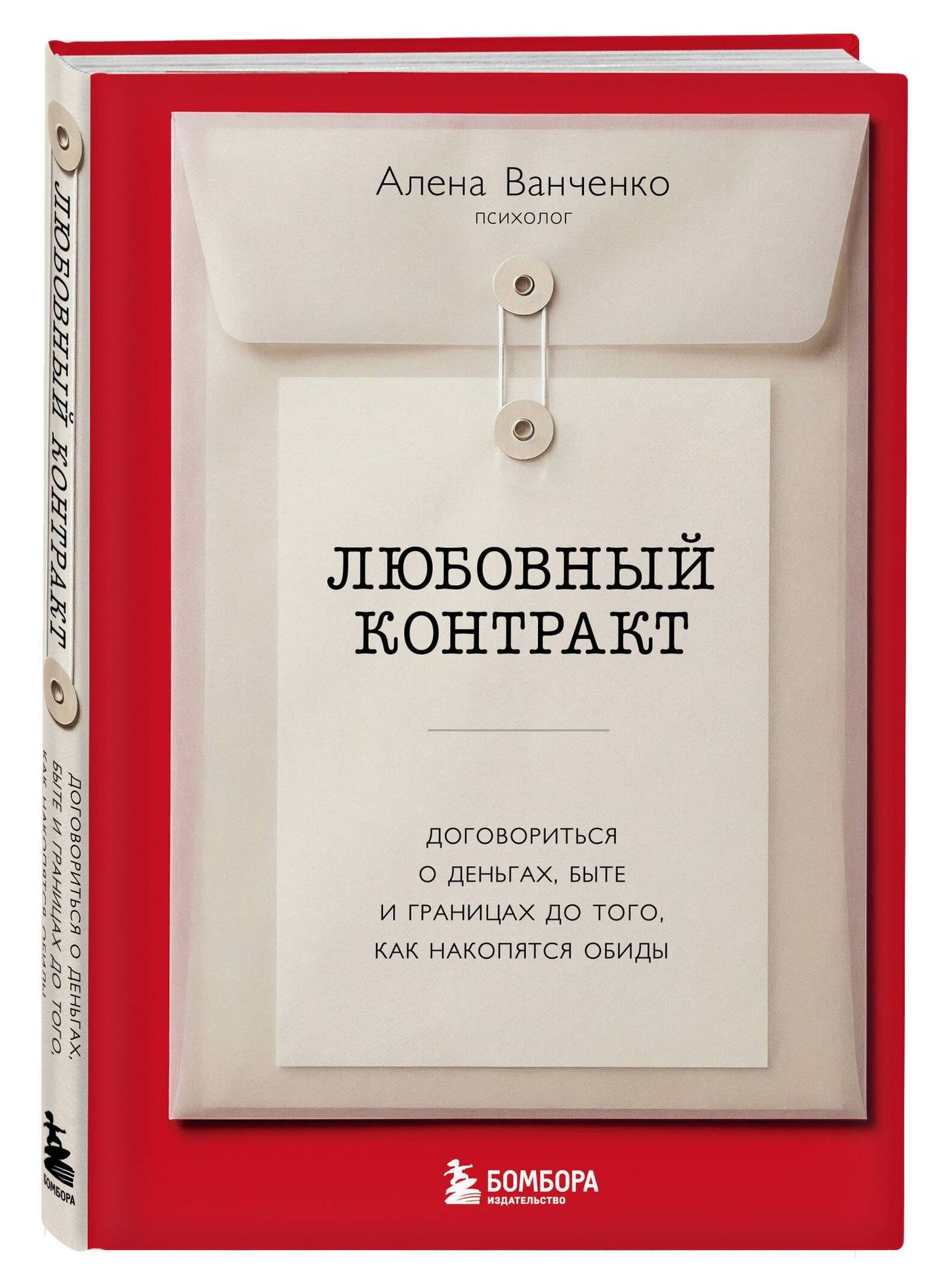 Алена Ванченко: Любовный контракт. Договориться о деньгах, быте и границах до того, как накопятся обиды