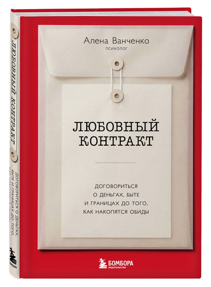 Алена Ванченко: Любовный контракт. Договориться о деньгах, быте и границах до того, как накопятся обиды