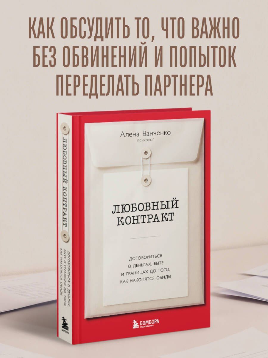 Алена Ванченко: Любовный контракт. Договориться о деньгах, быте и границах до того, как накопятся обиды