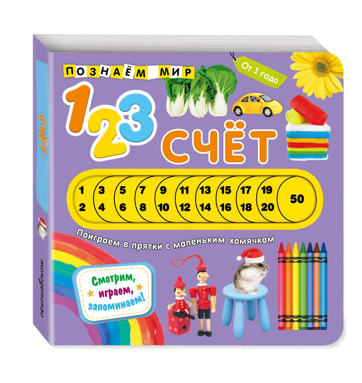 Счет. Познаем мир