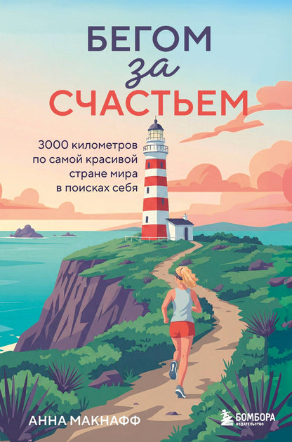 Анна Макнафф: Бегом за счастьем. 3000 километров по самой красивой стране мира в поисках себя