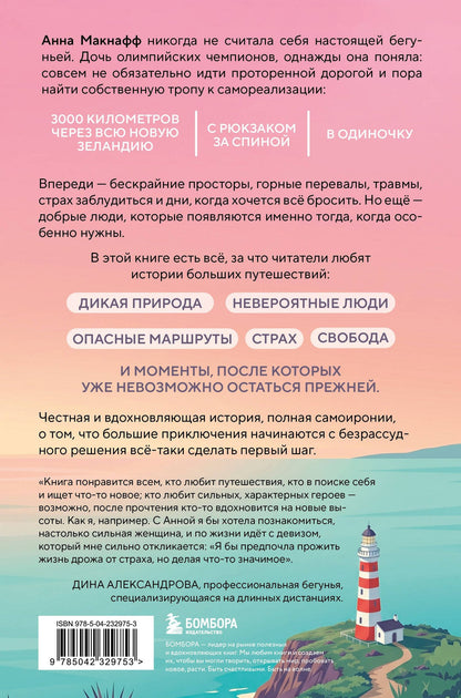 Анна Макнафф: Бегом за счастьем. 3000 километров по самой красивой стране мира в поисках себя