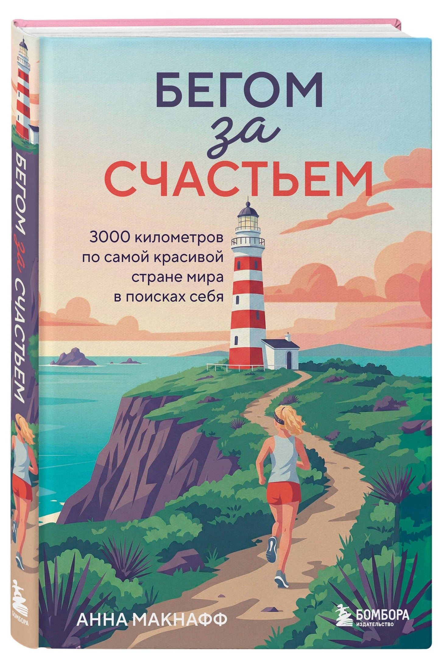 Анна Макнафф: Бегом за счастьем. 3000 километров по самой красивой стране мира в поисках себя