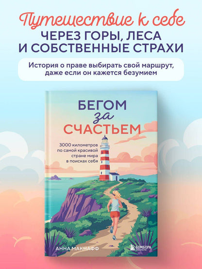 Анна Макнафф: Бегом за счастьем. 3000 километров по самой красивой стране мира в поисках себя