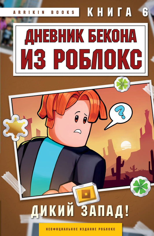 Аррикин Букс: Дневник Бекона из Роблокс. Дикий Запад! Книга 6