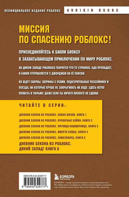 Аррикин Букс: Дневник Бекона из Роблокс. Дикий Запад! Книга 6