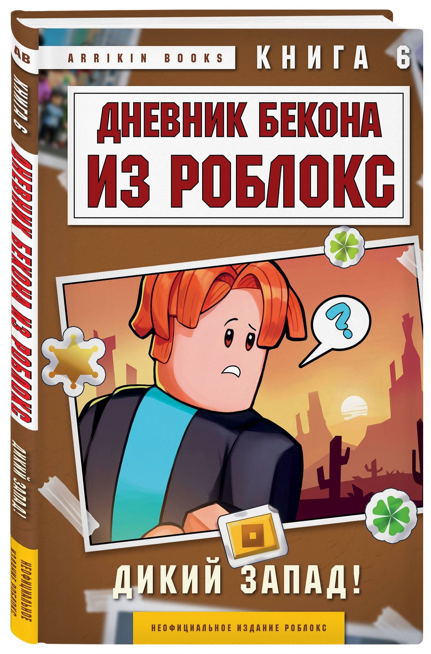 Аррикин Букс: Дневник Бекона из Роблокс. Дикий Запад! Книга 6