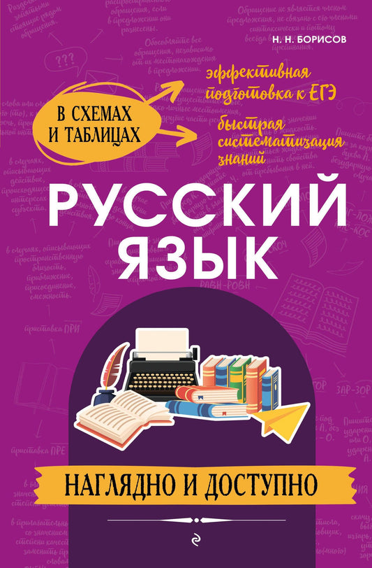 Николай Борисов: Русский язык: наглядно и доступно (твёрдая обложка)