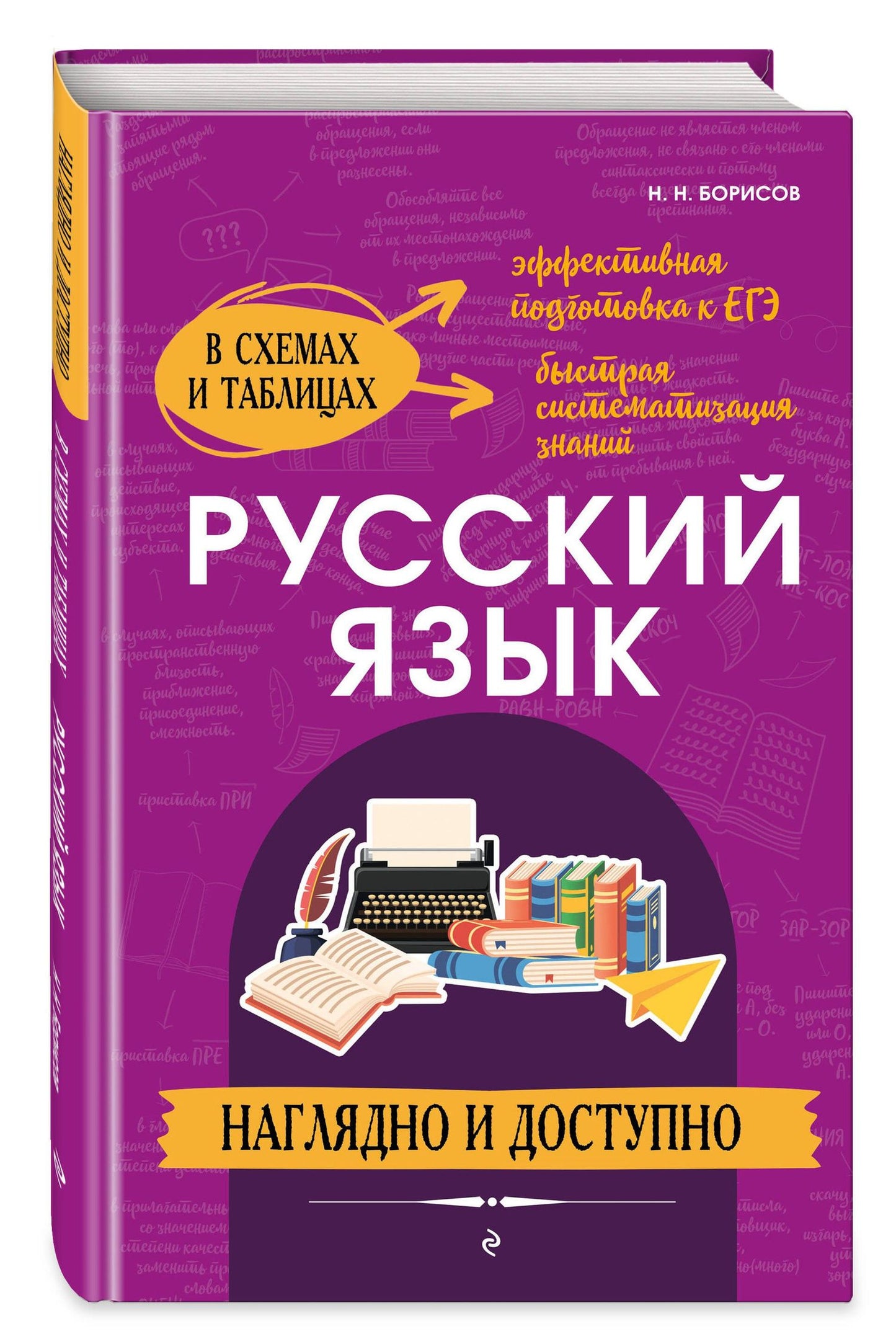 Николай Борисов: Русский язык: наглядно и доступно (твёрдая обложка)