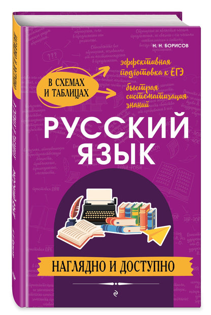 Николай Борисов: Русский язык: наглядно и доступно (твёрдая обложка)