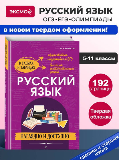 Николай Борисов: Русский язык: наглядно и доступно (твёрдая обложка)