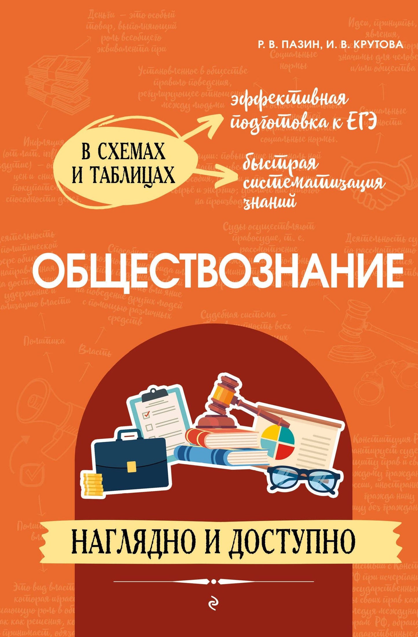 Ирина Крутова: Обществознание: наглядно и доступно (твёрдая обложка)