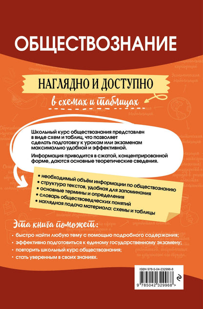 Ирина Крутова: Обществознание: наглядно и доступно (твёрдая обложка)