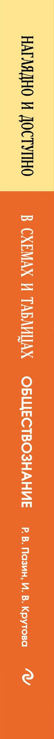 Ирина Крутова: Обществознание: наглядно и доступно (твёрдая обложка)