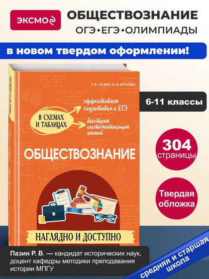 Ирина Крутова: Обществознание: наглядно и доступно (твёрдая обложка)