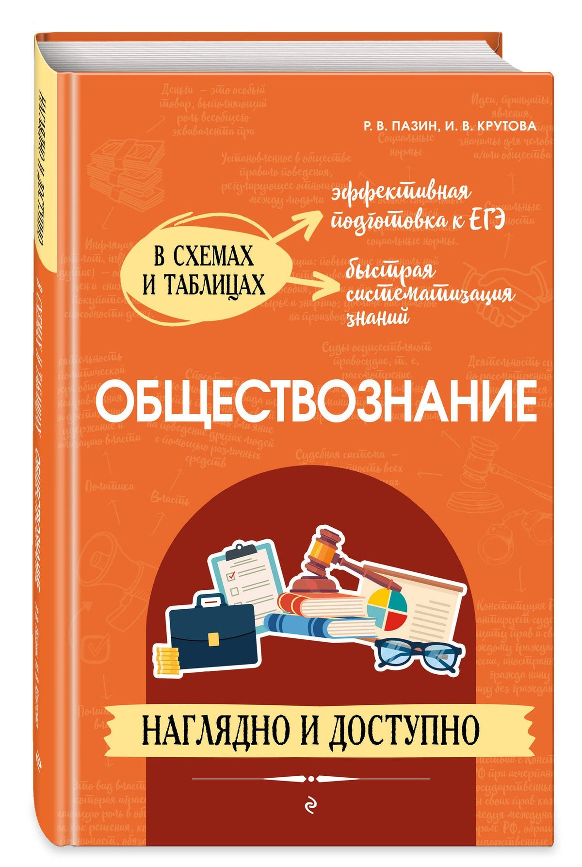 Ирина Крутова: Обществознание: наглядно и доступно (твёрдая обложка)