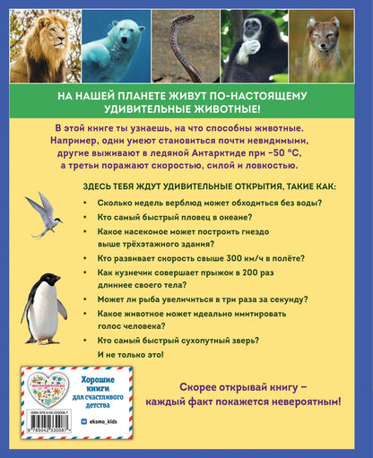 Удивительные животные нашей планеты