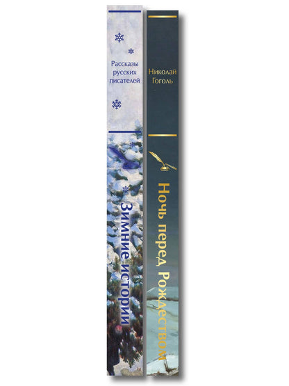 Зимняя ночь над Диканькой (набор из 2 книг: "Зимние истории. Рассказы русских писателей" и "Ночь перед Рождеством" Н.В. Гоголя)