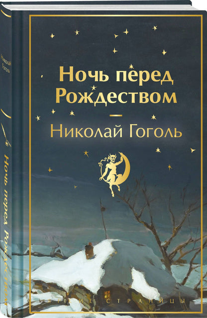 Зимняя ночь над Диканькой (набор из 2 книг: "Зимние истории. Рассказы русских писателей" и "Ночь перед Рождеством" Н.В. Гоголя)