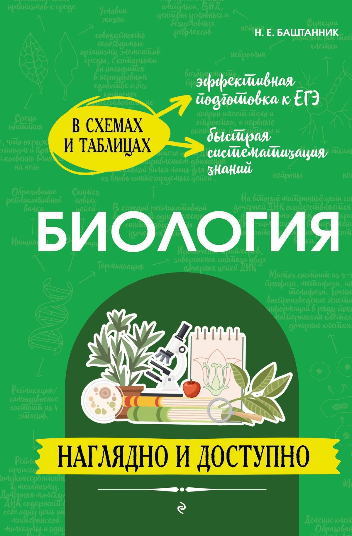Наталья Баштанник: Биология: наглядно и доступно (твёрдая обложка)