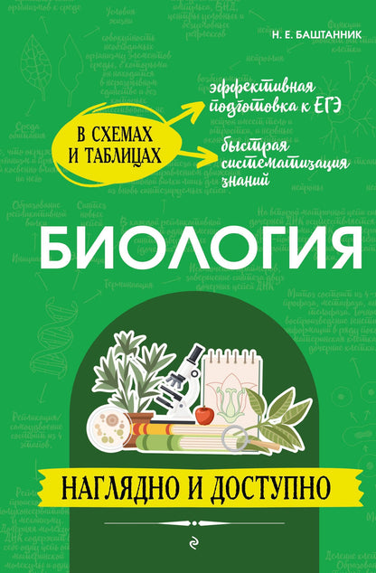 Наталья Баштанник: Биология: наглядно и доступно (твёрдая обложка)