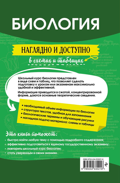 Наталья Баштанник: Биология: наглядно и доступно (твёрдая обложка)