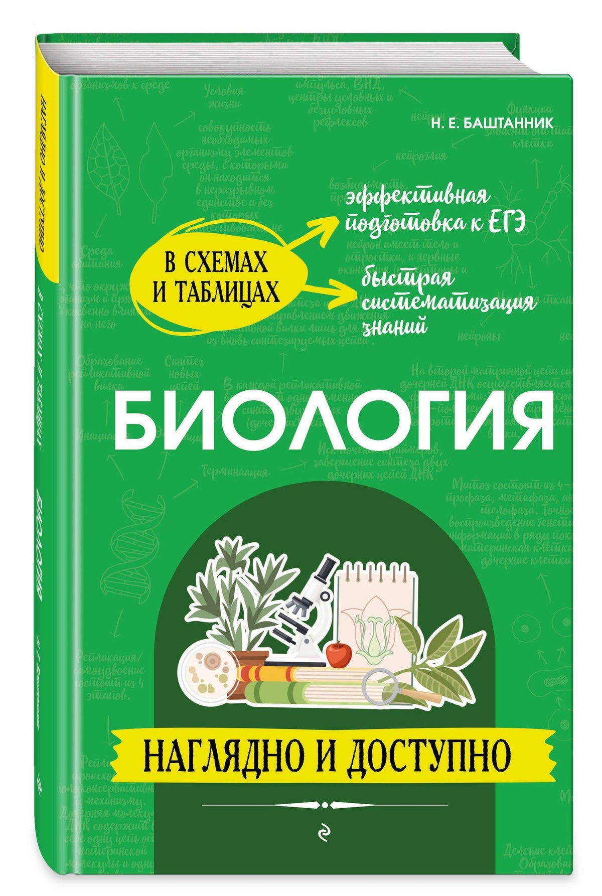 Наталья Баштанник: Биология: наглядно и доступно (твёрдая обложка)