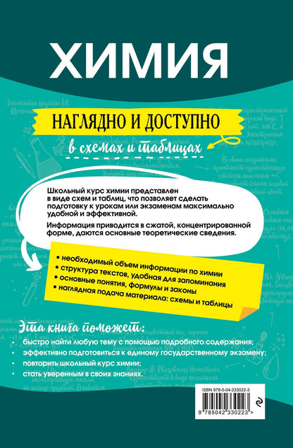 Андрей Антошин: Химия: наглядно и доступно (твёрдая обложка)