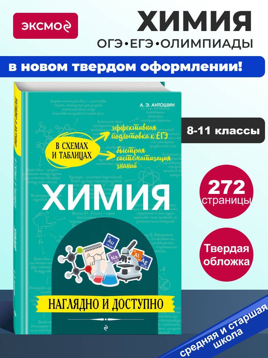 Андрей Антошин: Химия: наглядно и доступно (твёрдая обложка)