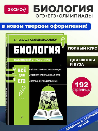 Оксана Мазур: Биология (твёрдая обложка)