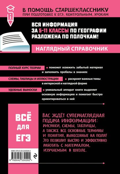 Лариса Смирнова: География (твёрдая обложка)