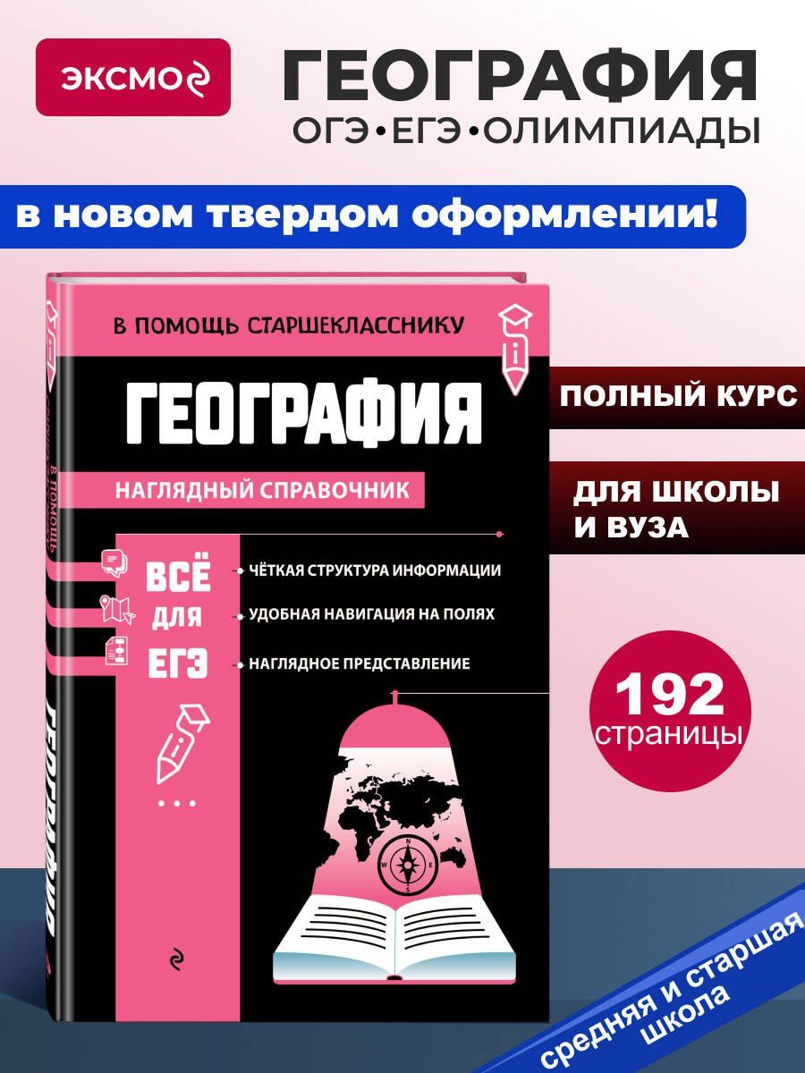 Лариса Смирнова: География (твёрдая обложка)