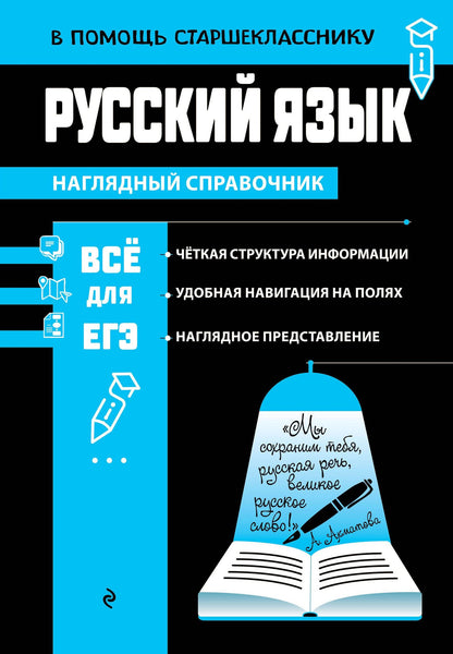 Елена Маханова: Русский язык (твёрдая обложка)