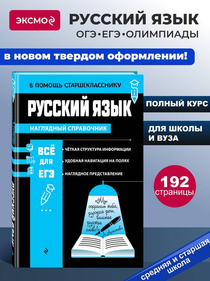 Елена Маханова: Русский язык (твёрдая обложка)