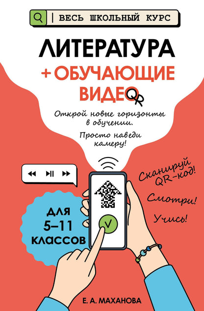 Елена Маханова: Литература (+ обучающие видео) (твёрдая обложка)