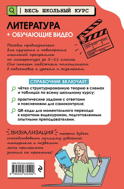 Елена Маханова: Литература (+ обучающие видео) (твёрдая обложка)