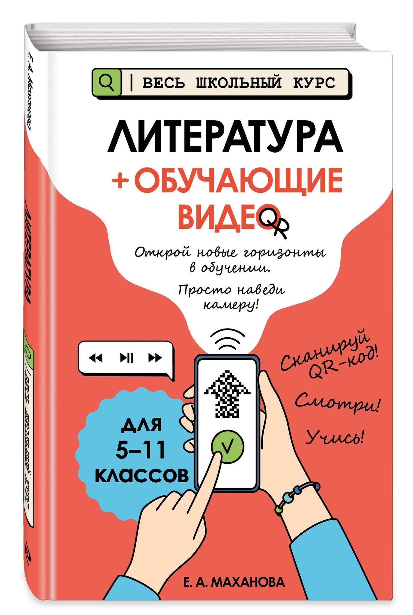 Елена Маханова: Литература (+ обучающие видео) (твёрдая обложка)