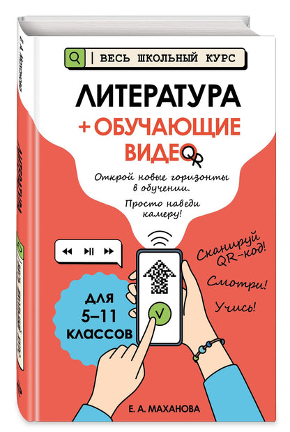 Елена Маханова: Литература (+ обучающие видео) (твёрдая обложка)