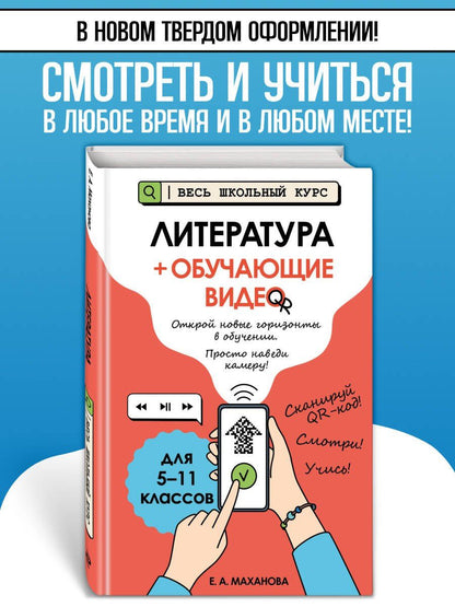 Елена Маханова: Литература (+ обучающие видео) (твёрдая обложка)