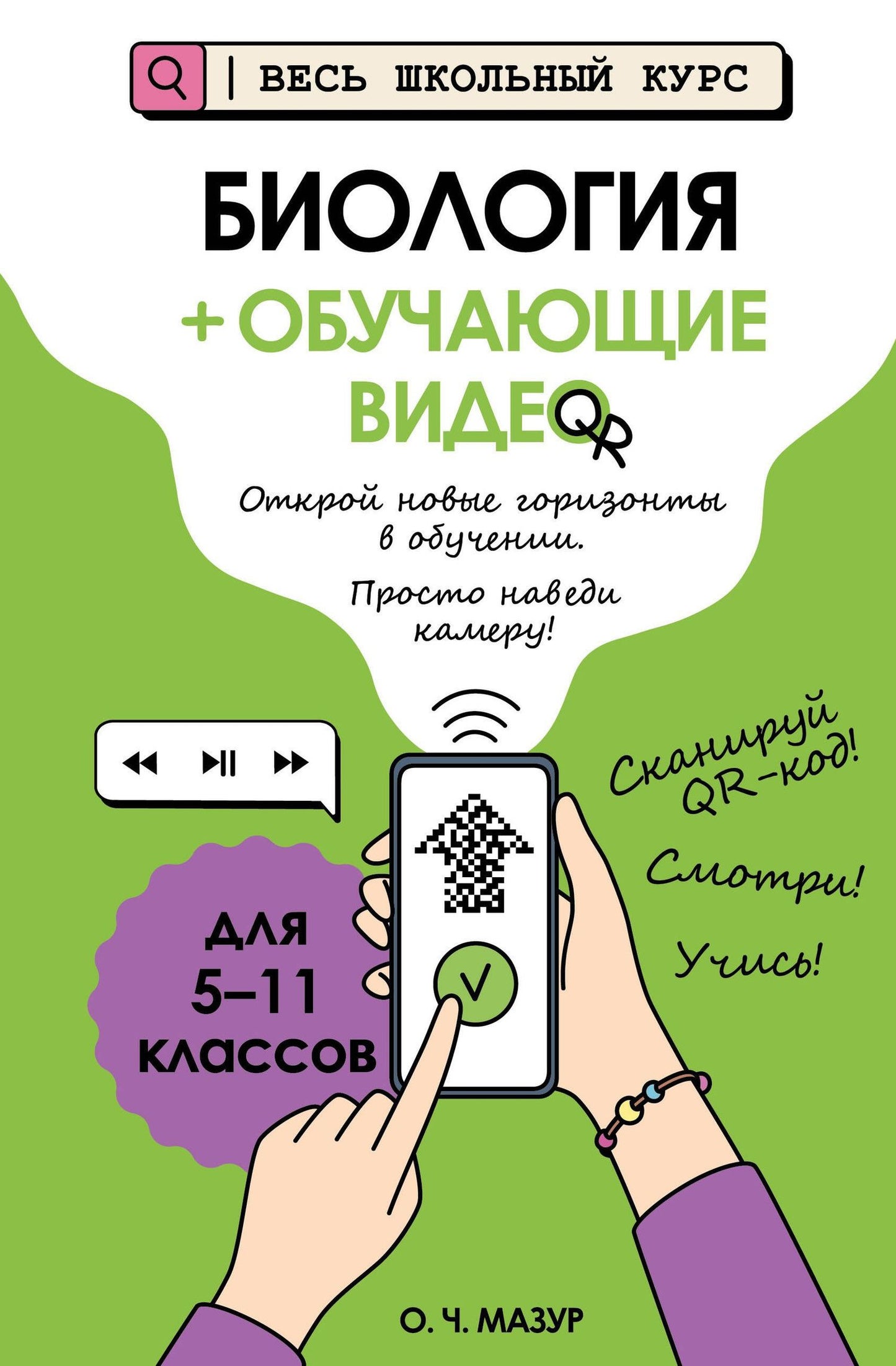 Оксана Мазур: Биология (+ обучающие видео) (твёрдая обложка)