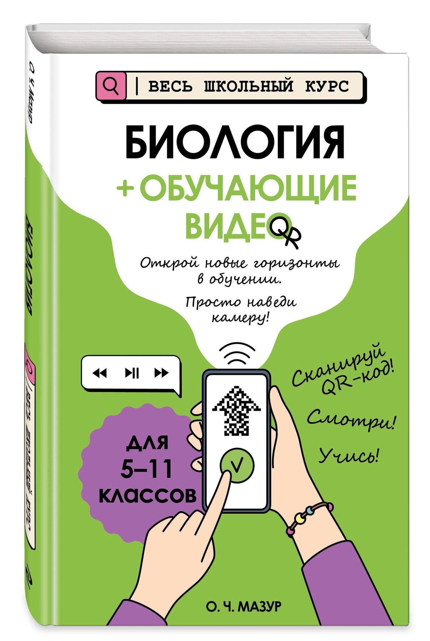 Оксана Мазур: Биология (+ обучающие видео) (твёрдая обложка)