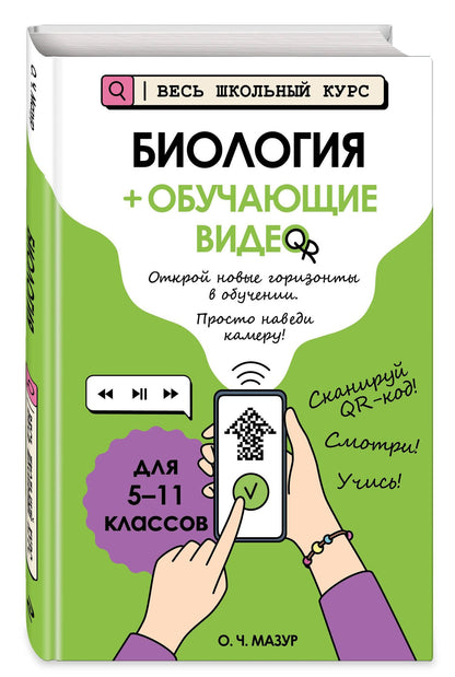 Оксана Мазур: Биология (+ обучающие видео) (твёрдая обложка)