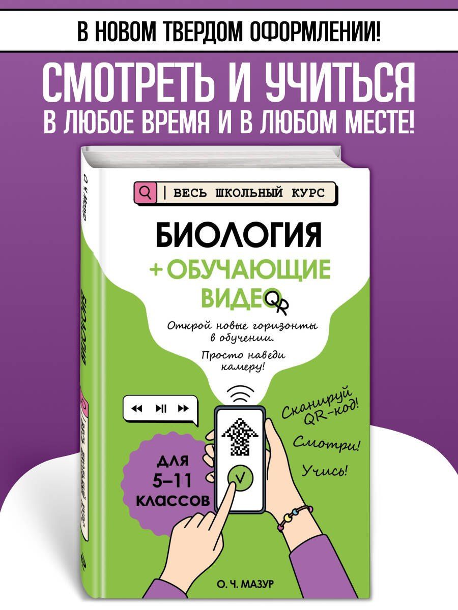 Оксана Мазур: Биология (+ обучающие видео) (твёрдая обложка)