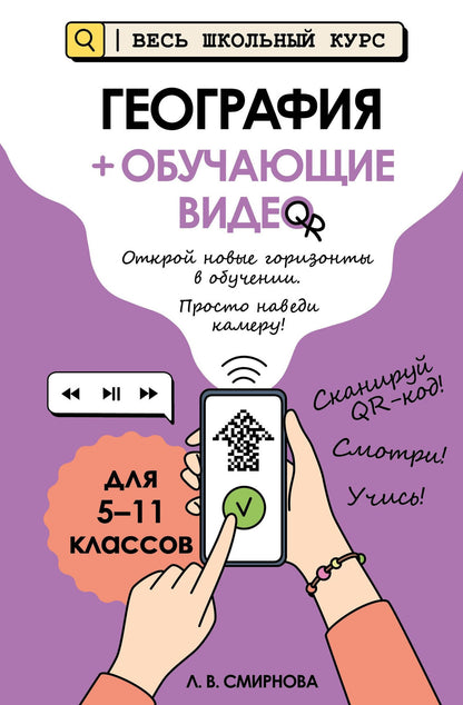 Лариса Смирнова: География (+ обучающие видео) (твёрдая обложка)