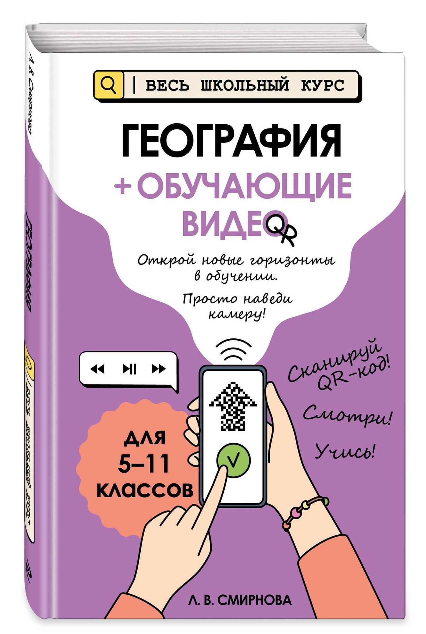 Лариса Смирнова: География (+ обучающие видео) (твёрдая обложка)