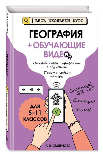 Лариса Смирнова: География (+ обучающие видео) (твёрдая обложка)